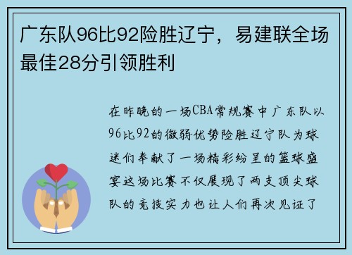 广东队96比92险胜辽宁，易建联全场最佳28分引领胜利