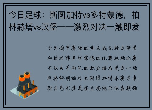 今日足球：斯图加特vs多特蒙德，柏林赫塔vs汉堡——激烈对决一触即发！