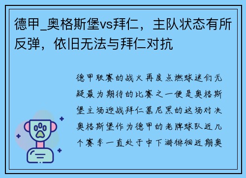 德甲_奥格斯堡vs拜仁，主队状态有所反弹，依旧无法与拜仁对抗