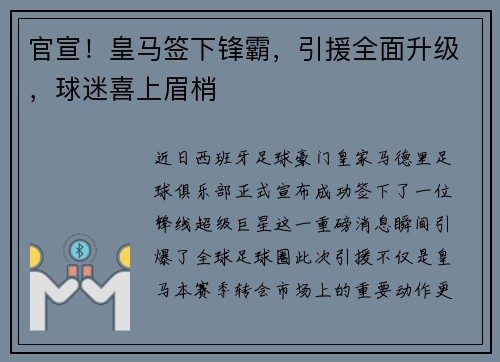 官宣！皇马签下锋霸，引援全面升级，球迷喜上眉梢