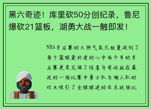 黑六奇迹！库里砍50分创纪录，鲁尼爆砍21篮板，湖勇大战一触即发！