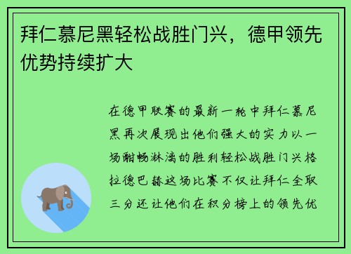 拜仁慕尼黑轻松战胜门兴，德甲领先优势持续扩大