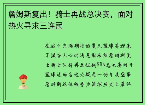 詹姆斯复出！骑士再战总决赛，面对热火寻求三连冠