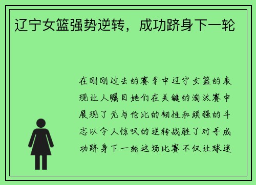 辽宁女篮强势逆转，成功跻身下一轮