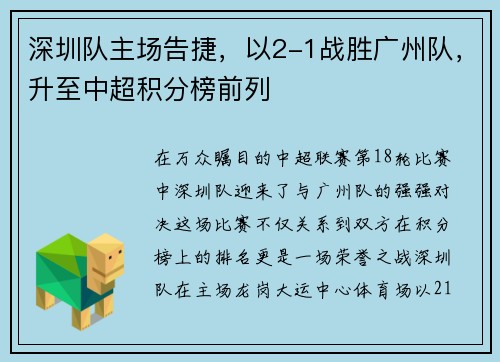 深圳队主场告捷，以2-1战胜广州队，升至中超积分榜前列