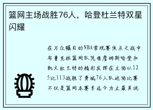 篮网主场战胜76人，哈登杜兰特双星闪耀