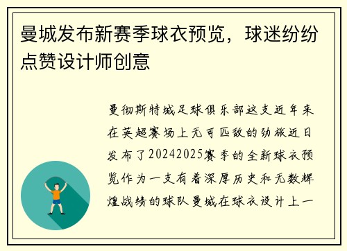 曼城发布新赛季球衣预览，球迷纷纷点赞设计师创意