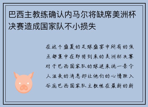 巴西主教练确认内马尔将缺席美洲杯决赛造成国家队不小损失