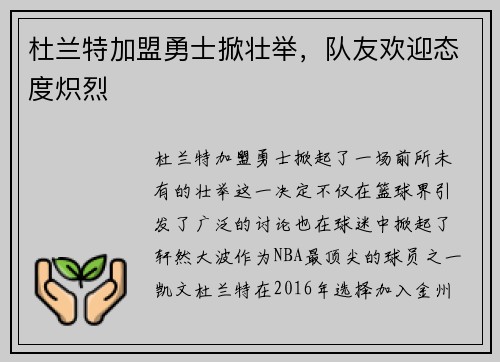 杜兰特加盟勇士掀壮举，队友欢迎态度炽烈