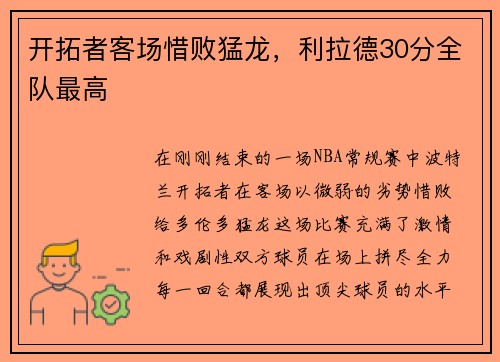 开拓者客场惜败猛龙，利拉德30分全队最高