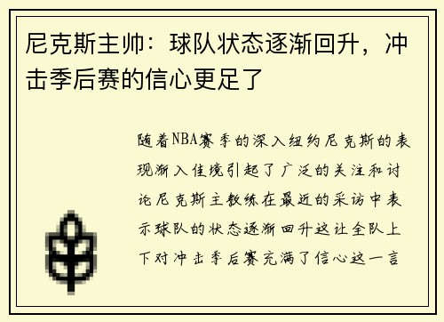 尼克斯主帅：球队状态逐渐回升，冲击季后赛的信心更足了