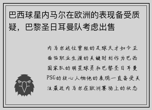 巴西球星内马尔在欧洲的表现备受质疑，巴黎圣日耳曼队考虑出售