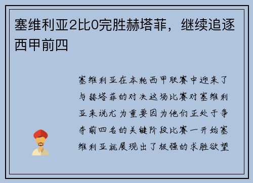 塞维利亚2比0完胜赫塔菲，继续追逐西甲前四