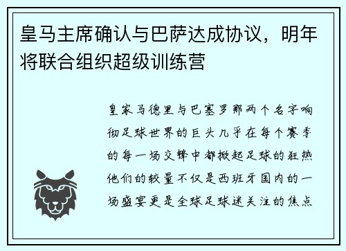 皇马主席确认与巴萨达成协议，明年将联合组织超级训练营