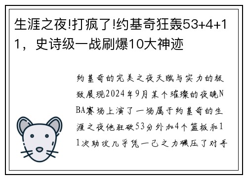 生涯之夜!打疯了!约基奇狂轰53+4+11，史诗级一战刷爆10大神迹