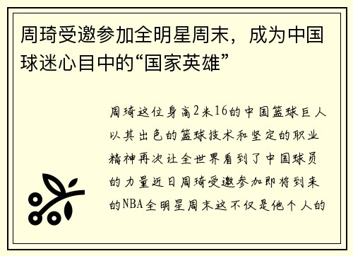 周琦受邀参加全明星周末，成为中国球迷心目中的“国家英雄”