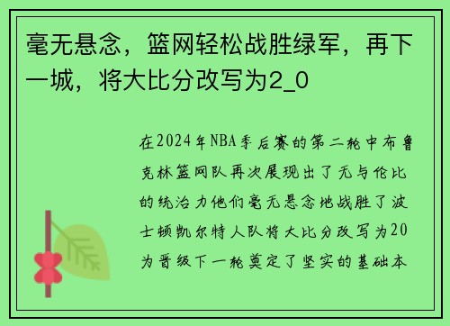 毫无悬念，篮网轻松战胜绿军，再下一城，将大比分改写为2_0