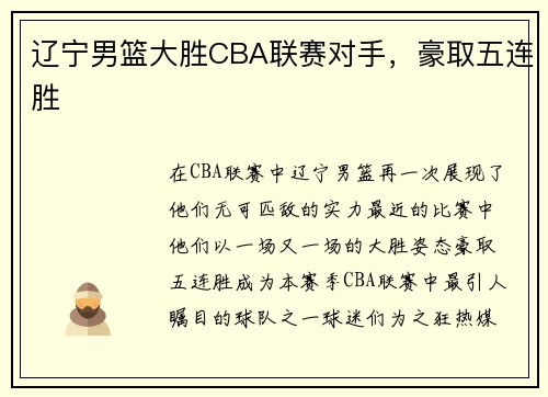 辽宁男篮大胜CBA联赛对手，豪取五连胜