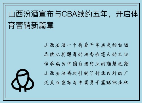 山西汾酒宣布与CBA续约五年，开启体育营销新篇章