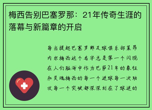 梅西告别巴塞罗那：21年传奇生涯的落幕与新篇章的开启