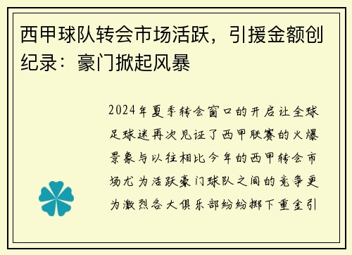 西甲球队转会市场活跃，引援金额创纪录：豪门掀起风暴