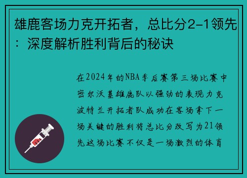 雄鹿客场力克开拓者，总比分2-1领先：深度解析胜利背后的秘诀