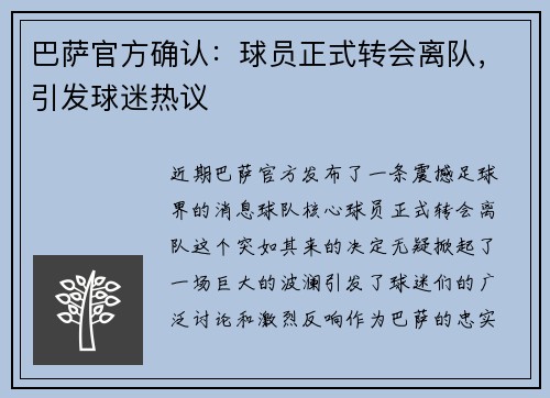 巴萨官方确认：球员正式转会离队，引发球迷热议