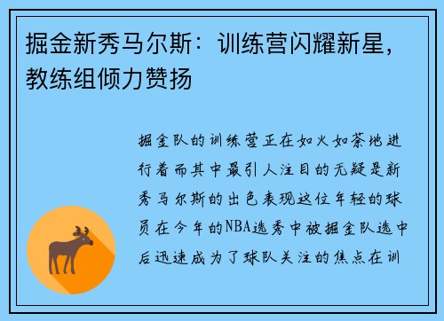 掘金新秀马尔斯：训练营闪耀新星，教练组倾力赞扬