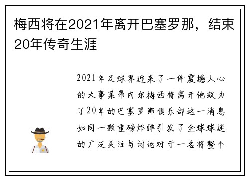 梅西将在2021年离开巴塞罗那，结束20年传奇生涯