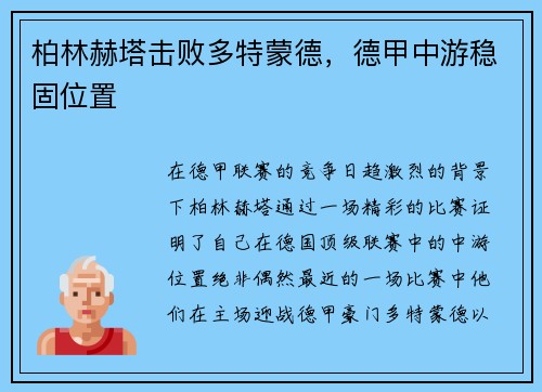 柏林赫塔击败多特蒙德，德甲中游稳固位置