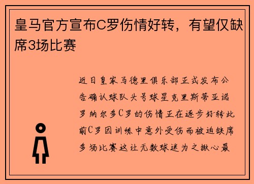 皇马官方宣布C罗伤情好转，有望仅缺席3场比赛