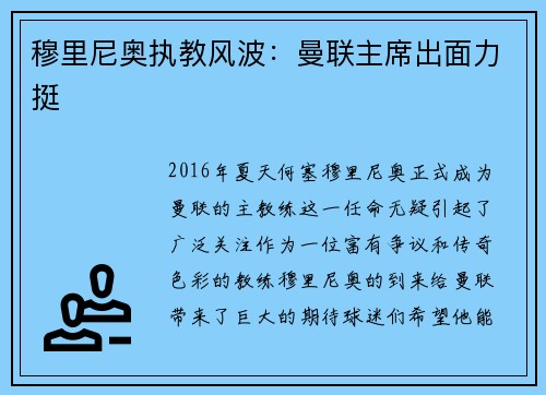 穆里尼奥执教风波：曼联主席出面力挺