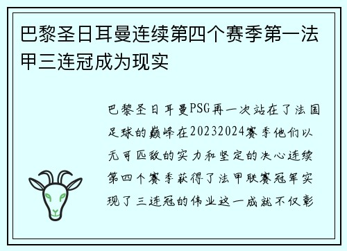 巴黎圣日耳曼连续第四个赛季第一法甲三连冠成为现实