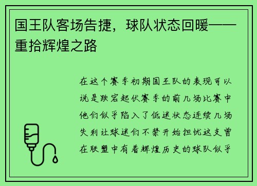 国王队客场告捷，球队状态回暖——重拾辉煌之路