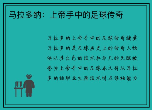 马拉多纳：上帝手中的足球传奇