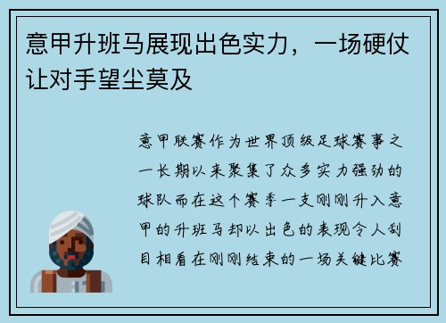 意甲升班马展现出色实力，一场硬仗让对手望尘莫及