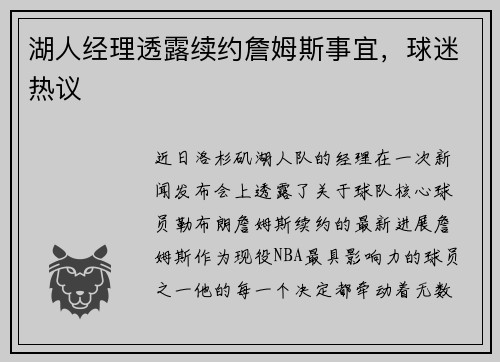 湖人经理透露续约詹姆斯事宜，球迷热议