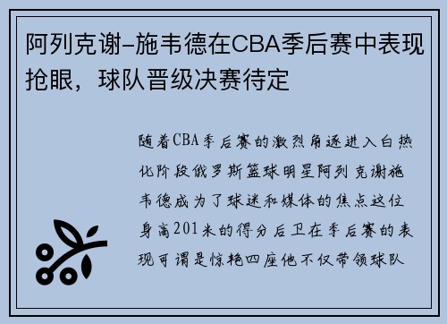 阿列克谢-施韦德在CBA季后赛中表现抢眼，球队晋级决赛待定