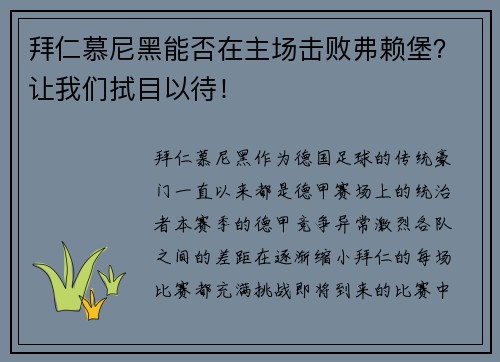 拜仁慕尼黑能否在主场击败弗赖堡？让我们拭目以待！