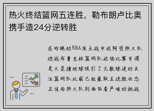 热火终结篮网五连胜，勒布朗卢比奥携手造24分逆转胜