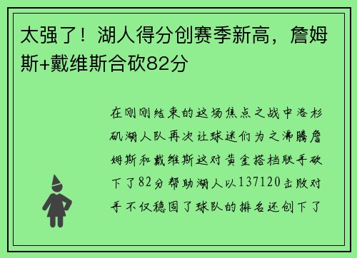 太强了！湖人得分创赛季新高，詹姆斯+戴维斯合砍82分