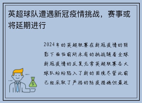 英超球队遭遇新冠疫情挑战，赛事或将延期进行