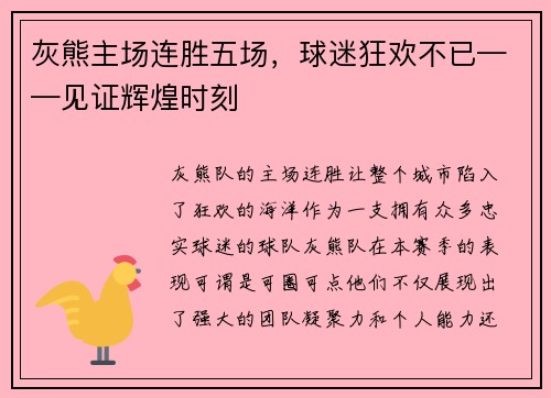 灰熊主场连胜五场，球迷狂欢不已——见证辉煌时刻