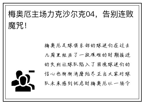 梅奥厄主场力克沙尔克04，告别连败魔咒！