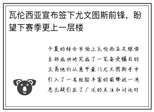 瓦伦西亚宣布签下尤文图斯前锋，盼望下赛季更上一层楼