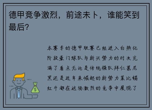 德甲竞争激烈，前途未卜，谁能笑到最后？