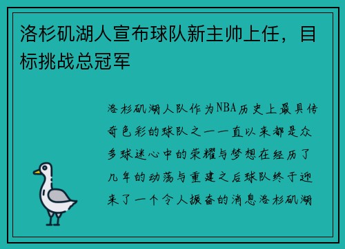 洛杉矶湖人宣布球队新主帅上任，目标挑战总冠军