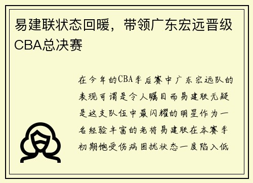 易建联状态回暖，带领广东宏远晋级CBA总决赛