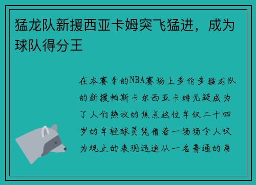 猛龙队新援西亚卡姆突飞猛进，成为球队得分王