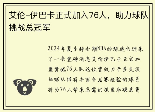 艾伦-伊巴卡正式加入76人，助力球队挑战总冠军